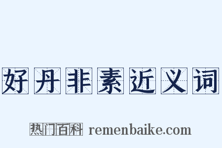 好丹非素近义词是什么意思的图片